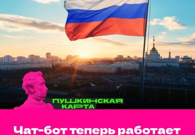 Теперь чат-бот Пушкинской карты работает по всей России!