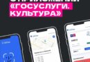 Зачем нужно приложение «Госуслуги.Культура» 