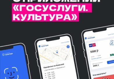 Зачем нужно приложение «Госуслуги.Культура» 