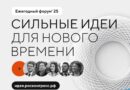 Открыт сбор идей на форум «Сильные идеи для нового времени»
