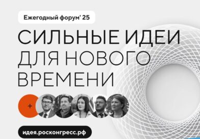 Открыт сбор идей на форум «Сильные идеи для нового времени»