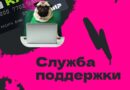 Если у тебя возникли вопросы по работе Пушкинской карты, тебе поможет служба поддержки.