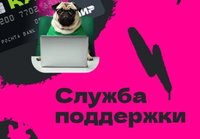 Если у тебя возникли вопросы по работе Пушкинской карты, тебе поможет служба поддержки.