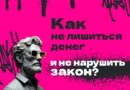 Как не лишиться денег и не нарушить закон?